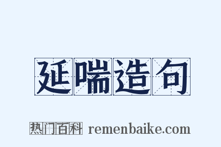 延喘造句是什么意思的图片